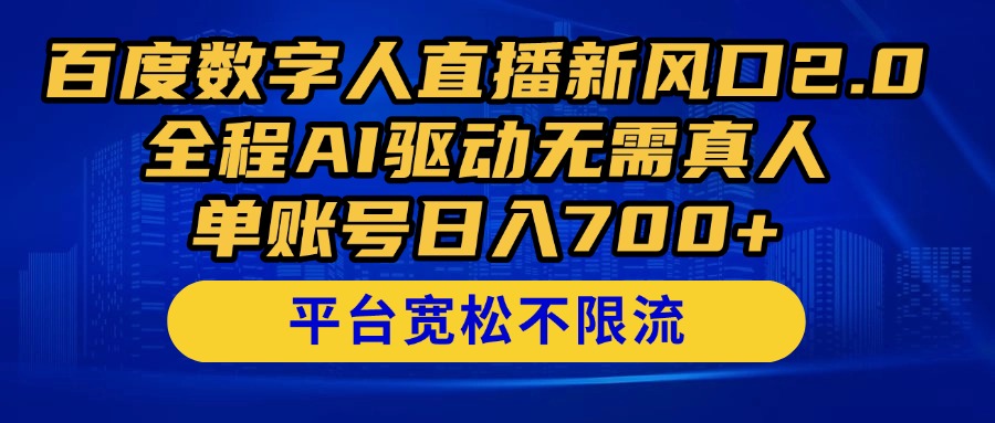 百度数字人直播新风口2.0来了！全程AI驱动无需真人，单账号日入700+，…-副业宝典