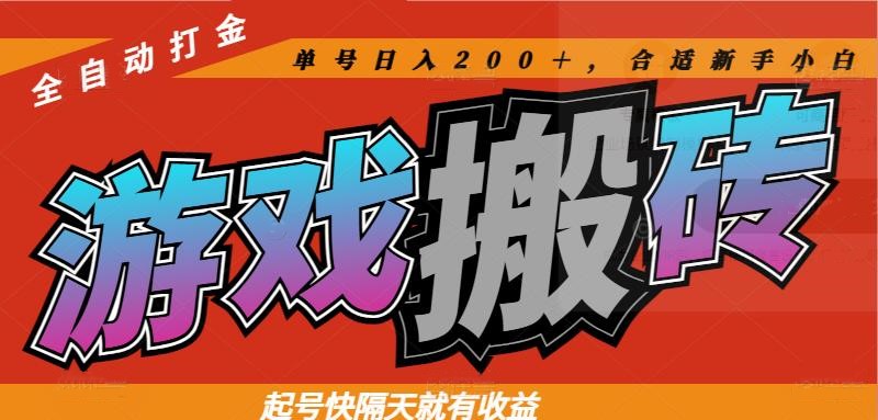 热门游戏搬砖全自动打金，起号快隔天就有收益，单号日入200＋合适新手小白-副业宝典