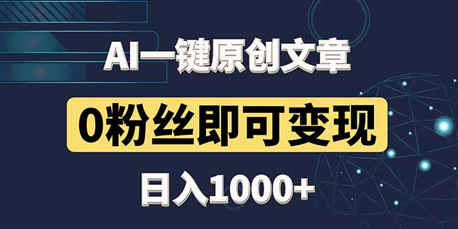 最新AI一键头条原创文章，3分钟一条，0粉丝即可变现，日入1000+-副业宝典