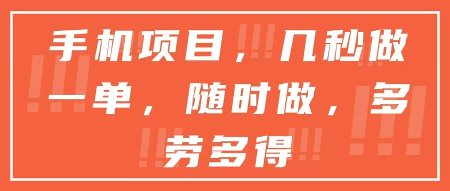 手机项目，几秒做一单，随时可做，多劳多得-副业宝典