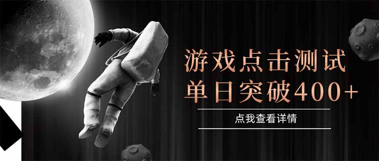 游戏点击测试，运行稳定，项目操作简单，突破收益单日点击测试400+-副业宝典
