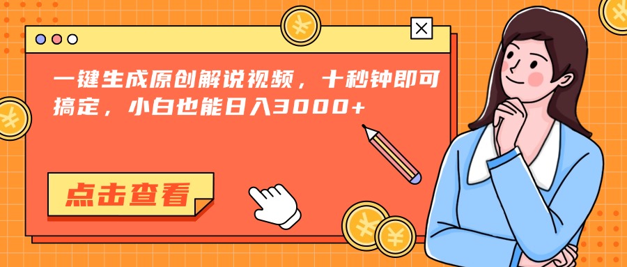 一键生成原创解说视频，十秒钟即可搞定，小白也能日入3000+-副业宝典
