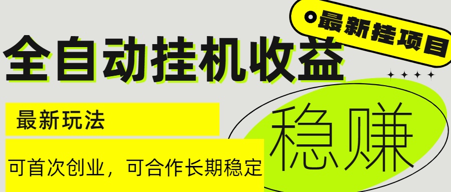 6月最新全自动挂机项目日入2000+长期稳定收益-副业宝典