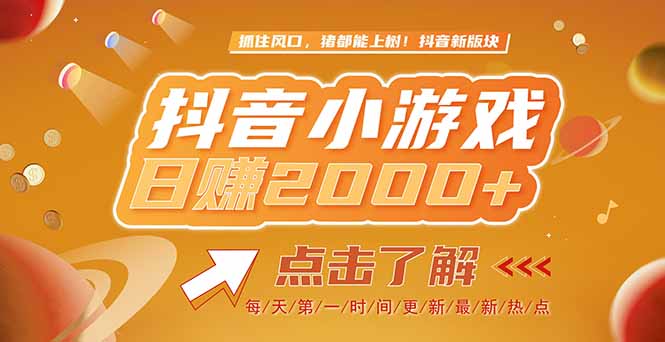 2025最新风口项目，抖音小游戏，亲测单游戏2000+感兴趣点击了解-副业宝典