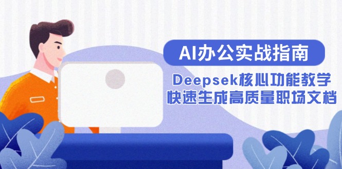 AI办公实战指南：Deepsek核心功能教学，快速生成高质量职场文档-副业宝典