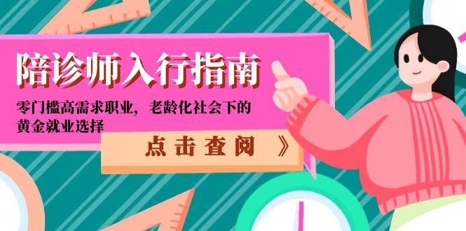 陪诊师入行指南：零门槛高需求职业，老龄化社会下的黄金就业选择-副业宝典