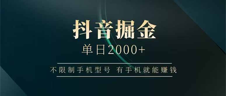 抖音掘金单日2000+，不限制手机型号，有手机就能赚钱-副业宝典