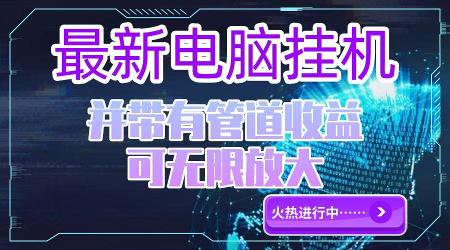 电脑挂机单机每天收益300—500+ 并带有团队管道收益 可无限放大-副业宝典