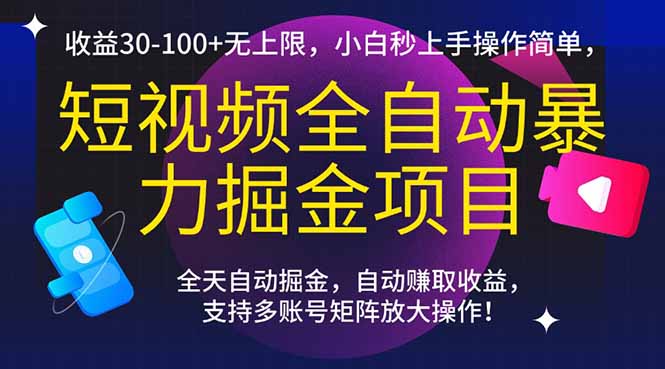 短视频全自动暴力掘金项目，收益30-100+无上限，小白秒上手，操作简单，..-副业宝典
