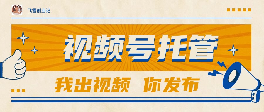 【视频号托管 】团队提供视频，你出账号，最高躺赚1W+-副业宝典