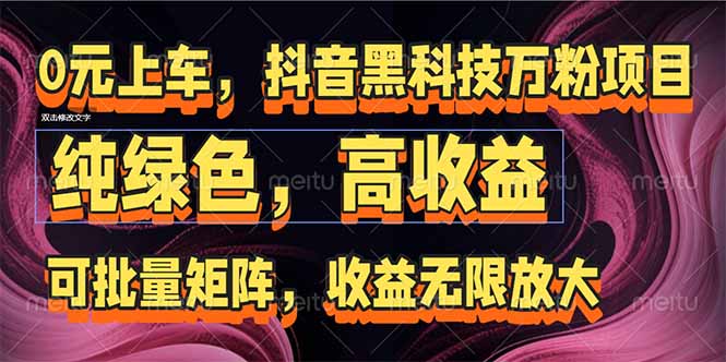 抖音黑科技万粉项目：可批量矩阵，收益无限放大-副业宝典