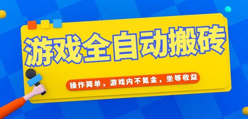 游戏全自动打金搬砖，操作简单，游戏内不氪金，坐等收益，日入千元-副业宝典