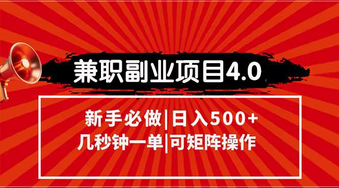 兼职副业项目4.0玩法，信息录入，阶梯收入模式，几秒一单，可矩阵操作…-副业宝典