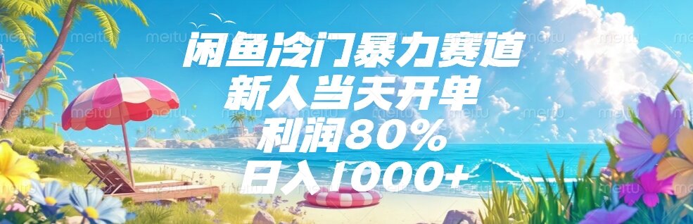闲鱼冷门暴力赛道，新人当天开单，利润80%，日入1000+-副业宝典