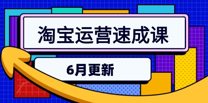 淘宝运营速成课-6月，直通车六维玩法，引力魔方实操，三阶搜索爆破技术-副业宝典