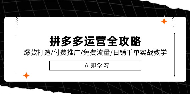 拼多多运营全攻略，爆款打造/付费推广/免费流量/日销千单实战教学/6月更新-副业宝典