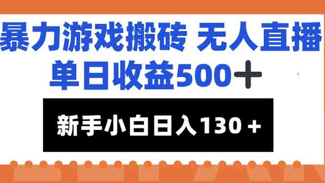 暴力游戏搬砖无人直播，单日收益500+，新手小白也能日入100+-副业宝典