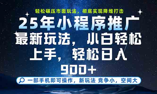 一部手机轻松月入20000+，25年最新小程序玩法教学，小白轻松上手-副业宝典