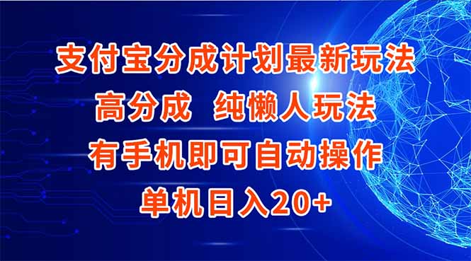支付宝分成计划最新玩法，高成分 纯懒人玩法，有手机即可操作 单机日入20+-副业宝典