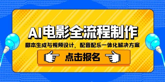AI电影全流程制作，脚本生成与视频设计，配音配乐一体化解决方案-副业宝典