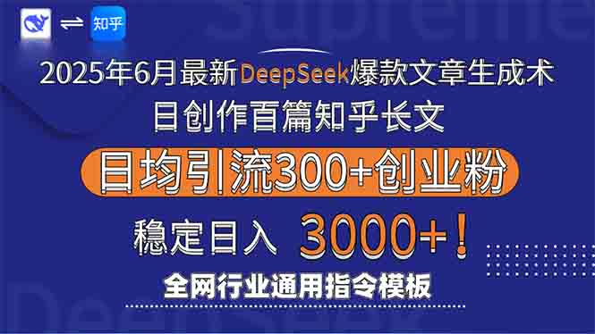 2025年6月最新Deepseek爆款文章生成术：日创作百篇知乎长文，日均引流3000-副业宝典