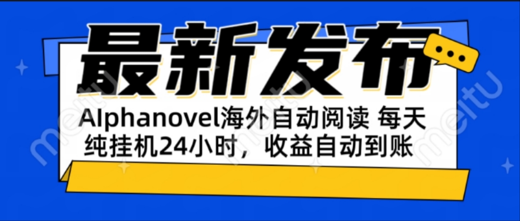 AIphanovel自动阅读：24小时躺赚美金攻略，不需要人工干预，单电脑每天…-副业宝典
