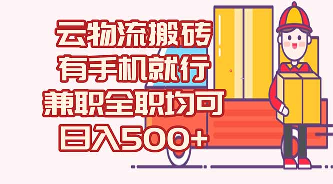数字化线上物流，不需要有车，不需要司机，每天500+，兼职全职都可以-副业宝典