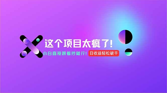 用AI工具无脑生成，小白零成本操作，轻松日入1000+，现在入局正当时！-副业宝典