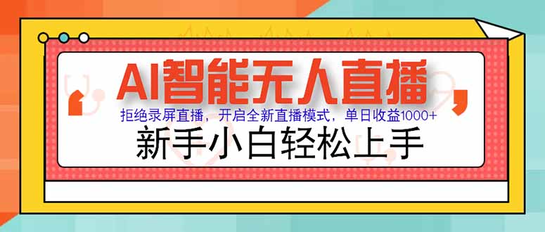 AI智能无人直播 拒绝录屏直播，开启全新直播模式，单日收益1000+ 新手…-副业宝典
