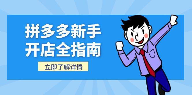 拼多多新手开店全指南，个人企业店铺注册流程，后台基础操作详解-副业宝典