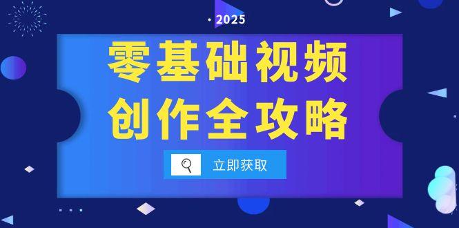 零基础视频创作全攻略，手机相机拍摄技巧精讲，分镜运镜与灯光构图详解-副业宝典