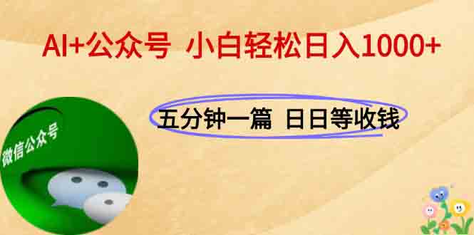 AI+公众号，每天十分钟，轻松日入1000+-副业宝典