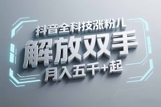 抖音万粉全科技涨粉，解放双手，无脑操作，月入五千＋！-副业宝典