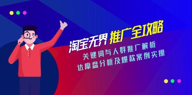 淘宝无界推广全攻略，关键词与人群推广解析，达摩盘分析及爆款案例实操-副业宝典
