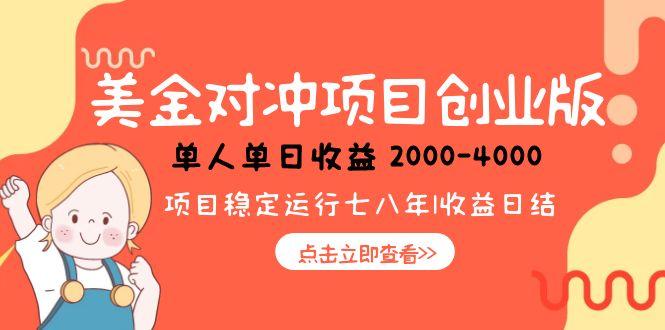 美金对冲创业项目，日收益1000-4000，小众暴力项目-副业宝典