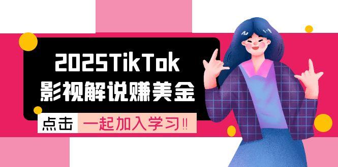 2025TikTok影视解说赚美金，账号注册全流程，中视频计划变现原理-副业宝典