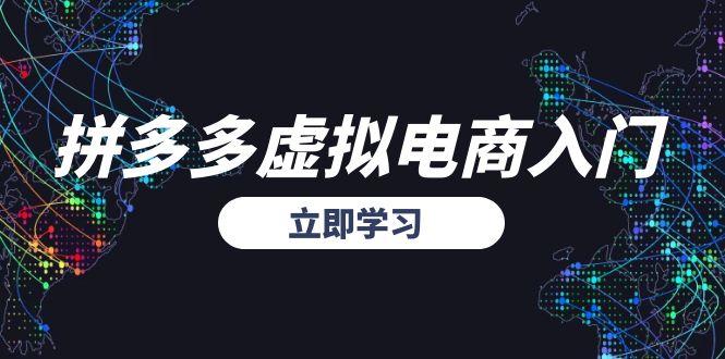 拼多多虚拟电商入门，精准选品方法论，无货源模式起盘技巧-副业宝典