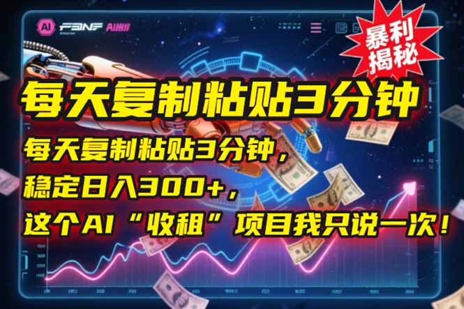 每天复制粘贴3分钟，稳定日入300+，这个AI“收租”项目我只说一次！-副业宝典