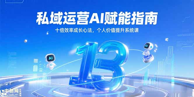 私域运营AI赋能指南，十倍效率成长心法，个人价值提升系统课-副业宝典