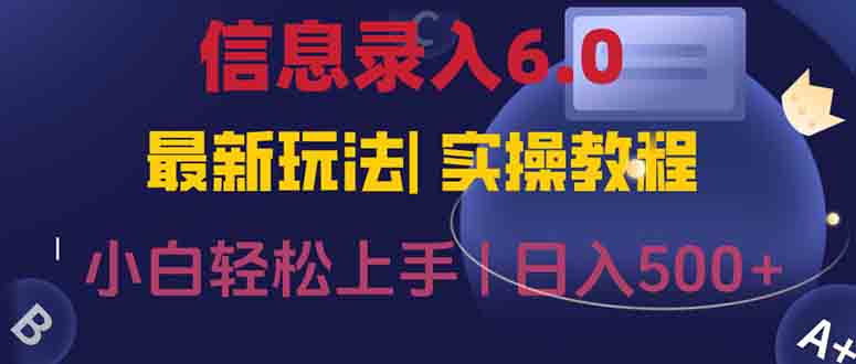 信息录入6.0，几秒钟一单，一部手机即可，无需经验照抄答案，随时随.地…-副业宝典