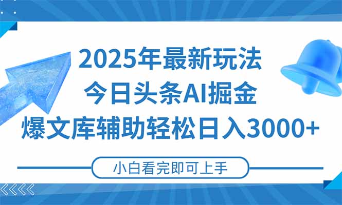 2025年今日头条最新玩法，一键生成爆款，轻松实现矩阵日入3000+-副业宝典