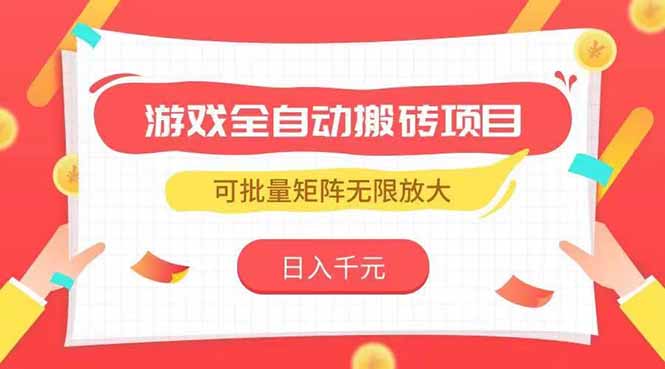 游戏全自动搬砖项目，日入千元 ，可批量矩阵无限放大-副业宝典