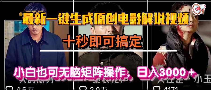 一键生成原创电影解说视频，十秒即可搞定， 小白无脑矩阵操作，日入3000＋-副业宝典