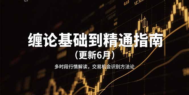 缠论基础到精通指南(更新6月-副业宝典