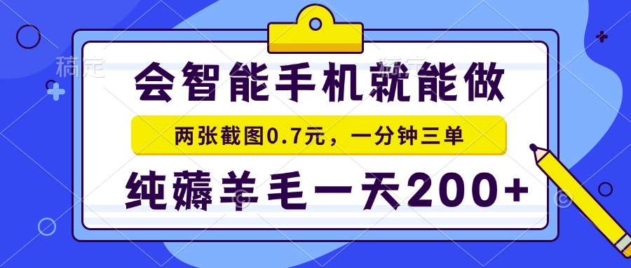 2025年零撸手机项目 二十秒一单 纯薅羊毛 一天200+做就有-副业宝典