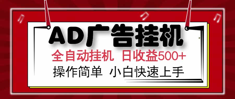AD广告联盟，可云机模拟机多开，可矩阵无限放大，单机单日500+，新手…-副业宝典