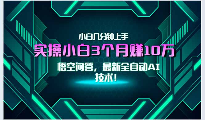 最新自动AI技术！小白实操月入3万+，无门槛一分钟上手！-副业宝典