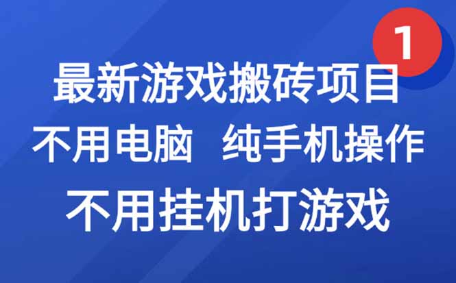 最新游戏搬砖项目，纯手机操作，不用电脑挂机打游戏，网创副业项目搞钱…-副业宝典