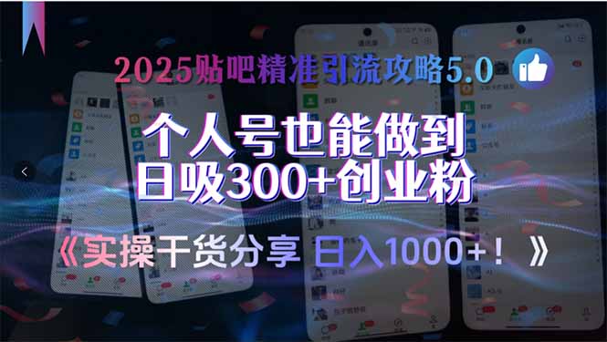 2025贴吧精准引流攻略5.0，实操干货分享，个人号也能做到日吸300+创业…-副业宝典