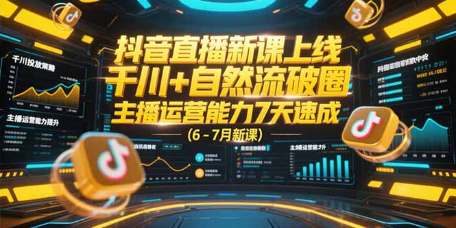 抖音直播新课上线，千川+自然流破圈，主播运营能力7天速成 (6-7月新课-副业宝典